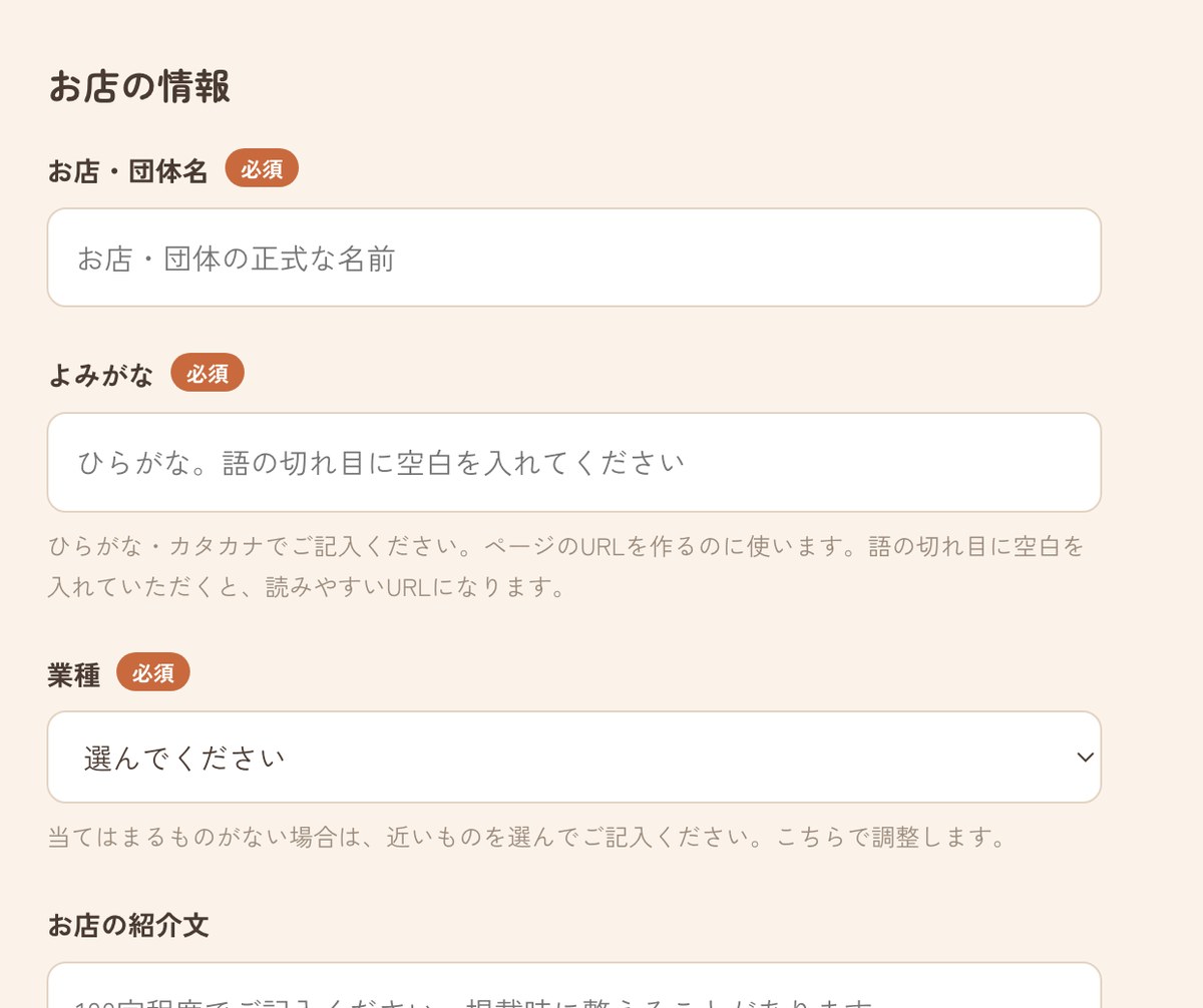 鳴海大好きの掲載申込フォーム。お店の名前、よみがな、業種、紹介文を入れる画面